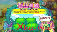 洛克王国草丛寻踪活动开启攻略