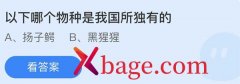 <b>蚂蚁庄园：以下哪个物种是我国所独有的</b>