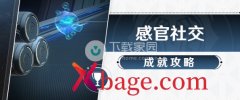 崩坏星穹铁道感官社交成就达成方法