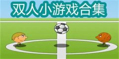 二人游戏盘点