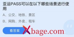 <b>蚂蚁庄园：亚运PASS可以在以下哪些场景进行使用</b>