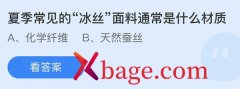 蚂蚁庄园：夏季常见的冰丝面料通常是什么材质