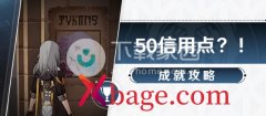 崩坏星穹铁道50信用点成就触发攻略