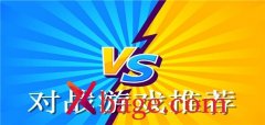 对战游戏盘点