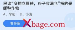 蚂蚁庄园：民谚多插立夏秧谷子收满仓指的是哪
