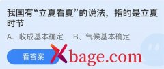 蚂蚁庄园：我国有立夏看夏的说法指的是立夏时