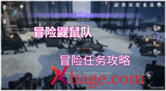 崩坏星穹铁道冒险鼹鼠队任务大全