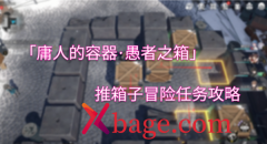 崩坏星穹铁道庸人的容器任务大全