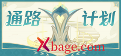 原神通路计划攻略大全