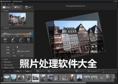照片处理软件盘点