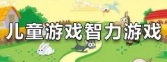 儿童智力游戏盘点