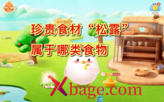 蚂蚁庄园：珍贵食材松露属于哪类食物