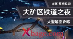 崩坏星穹铁道大矿区铁道之夜通关攻略大全