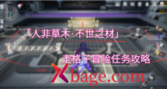 <b>崩坏星穹铁道人非草木任务大全</b>