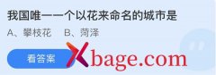 蚂蚁庄园：我国唯一一个以花来命名的城市是