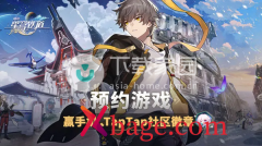 崩坏星穹铁道预约奖励领取位置介绍