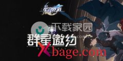<b>崩坏星穹铁道群星邀约活动地址分享</b>