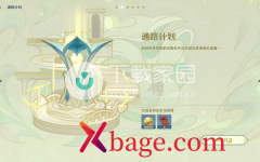 原神通路计划玩法介绍