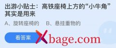 蚂蚁庄园：出游小贴士高铁座椅上方的小牛角其