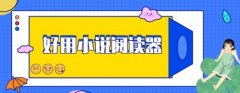 阅读小说软件盘点
