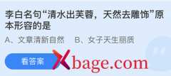 蚂蚁庄园：李白名句清水出芙蓉天然去雕饰原本