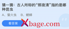 蚂蚁庄园：古人所称的照夜清指的是哪种昆虫