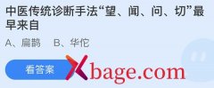 蚂蚁庄园：中医传统诊断手法望闻问切最早来自