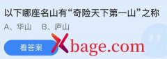 蚂蚁庄园：以下哪座名山有奇险天下第一山之称