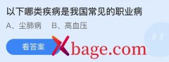 蚂蚁庄园：以下哪类疾病是我国常见的职业病
