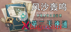 原神风沙轰鸣第二天速通攻略