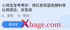 <b>蚂蚁庄园：将红色和蓝色颜料等比例混合会变成</b>