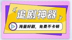 免费追剧不用vip的软件盘点