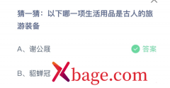 蚂蚁庄园：以下哪一项生活用品是古人的旅游装