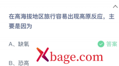 蚂蚁庄园：在高海拔地区旅行容易出现高原反应