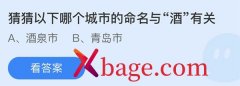 蚂蚁庄园：猜猜以下哪个城市的命名与酒有关