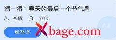 蚂蚁庄园：春天的最后一个节气是