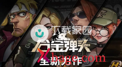 <b>合金弹头觉醒兑换码大全</b>