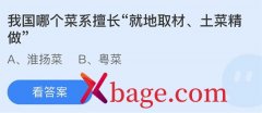 <b>蚂蚁庄园：我国哪个菜系擅长就地取材土菜精做</b>