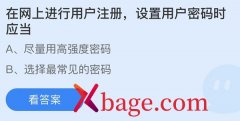 蚂蚁庄园：在网上进行用户注册设置用户密码时