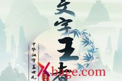 文字王者攻略大全