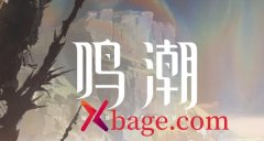 <b>鸣潮是哪家公司的</b>