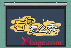 看你怎么秀攻略大全