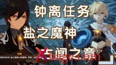 原神慈盐之末遗迹探索攻略