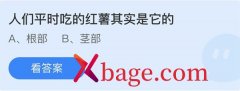 蚂蚁庄园：人们平时吃的红薯其实是它的