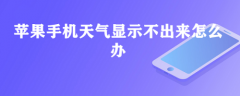 苹果天气预报崩了解决办法