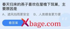 蚂蚁庄园：春天归来的燕子喜欢在屋檐下筑巢主