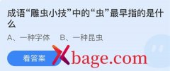 蚂蚁庄园：成语雕虫小技中的虫最早指的是什么