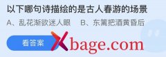 蚂蚁庄园：以下哪句诗描绘的是古人春游的场景