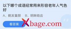 蚂蚁庄园：以下哪个成语经常用来形容老年人气