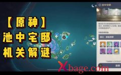 <b>原神池中宅邸怎么过关</b>